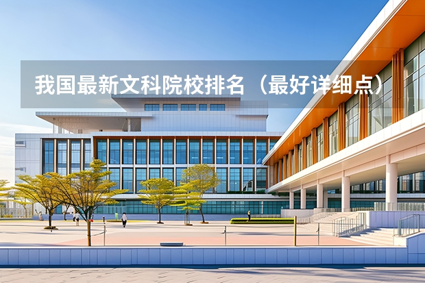 我国最新文科院校排名（最好详细点）谢谢啦（中国财经类大学排名及09年录取分数线）