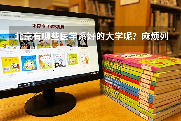 北京有哪些医学系好的大学呢？麻烦列举并介绍下