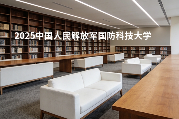 2025中国人民解放军国防科技大学在河北各专业招生人数多少（2026参考）