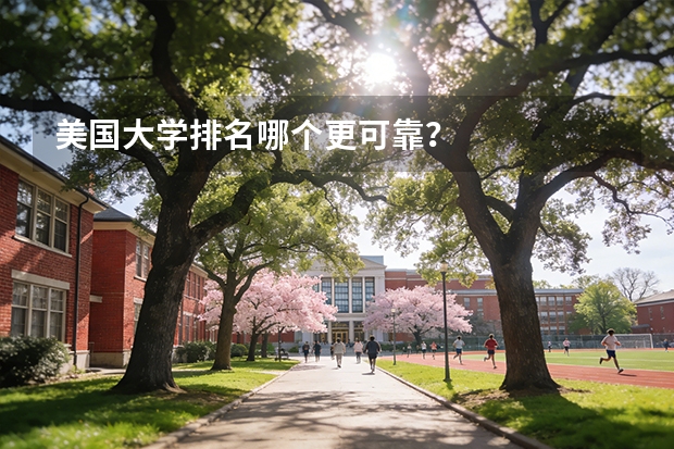 美国大学排名哪个更可靠？