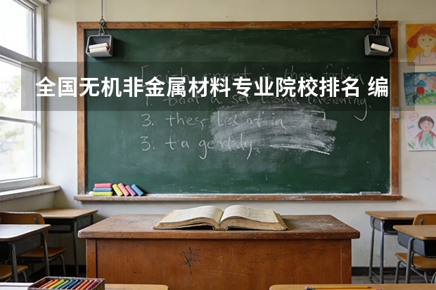 全国无机非金属材料专业院校排名 编导专业大学排名