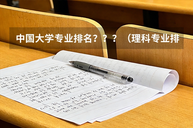中国大学专业排名？？？/（理科专业排名）