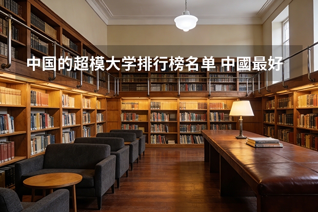 中国的超模大学排行榜名单 中國最好的模特學校在哪？