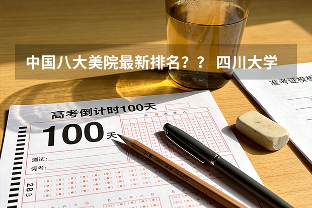 中国八大美院最新排名？？ 四川大学江安校区风景全国排名第几？
