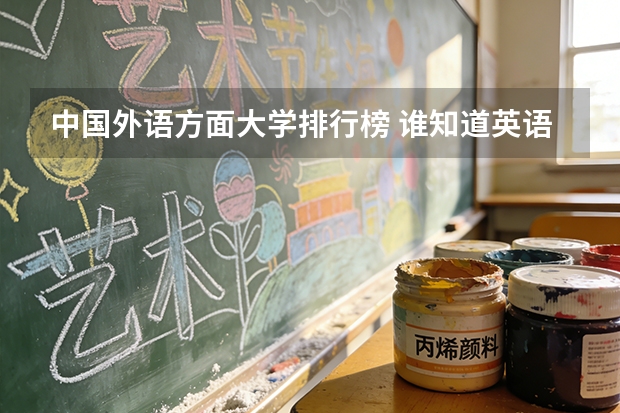 中国外语方面大学排行榜 谁知道英语系研究生各高校排行榜?