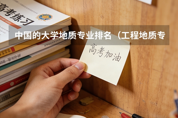 中国的大学地质专业排名（工程地质专业的排名？？）