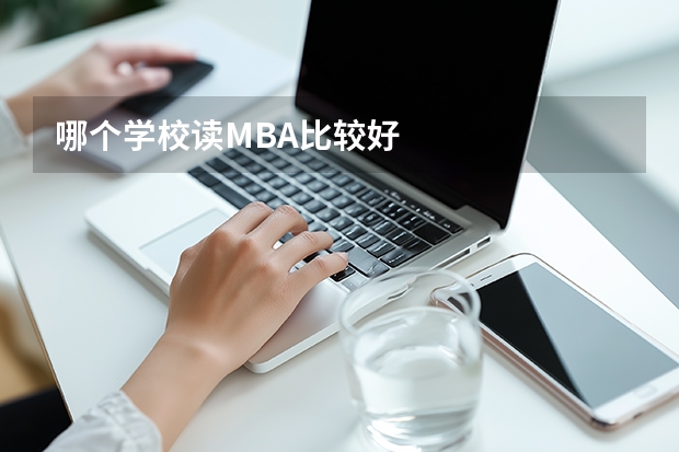 哪个学校读MBA比较好
