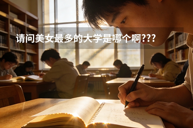 请问美女最多的大学是哪个啊???