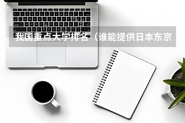 我国重点大学排名（谁能提供日本东京最新的优良校名单）