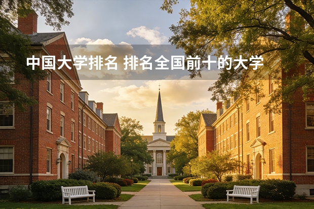 中国大学排名 排名全国前十的大学