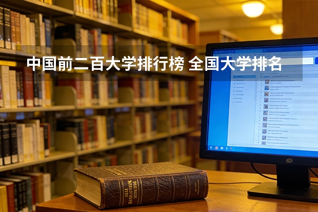 中国前二百大学排行榜 全国大学排名？