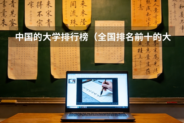 中国的大学排行榜（全国排名前十的大学是哪几所）