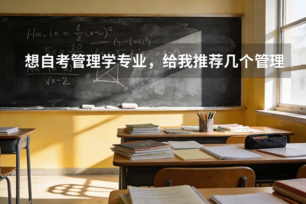 想自考管理学专业，给我推荐几个管理学排名的学校。谢谢（中国酒店管理专业高校排名）