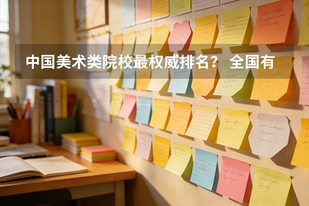 中国美术类院校最权威排名？ 全国有考古系高校排名