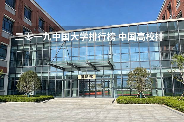 二零一九中国大学排行榜 中国高校排行？