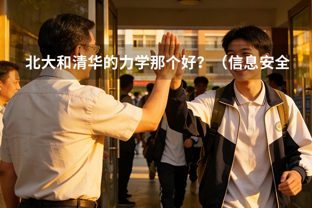 北大和清华的力学那个好？（信息安全全国大学排名，前十的。）