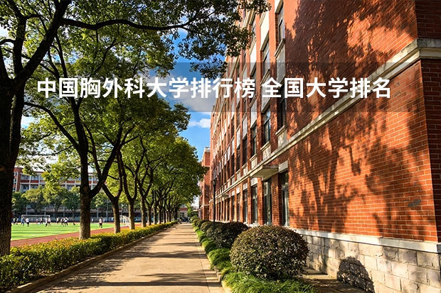 中国胸外科大学排行榜 全国大学排名