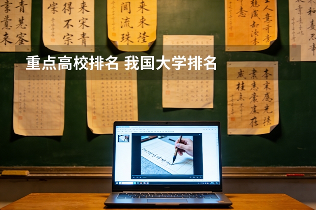 重点高校排名 我国大学排名