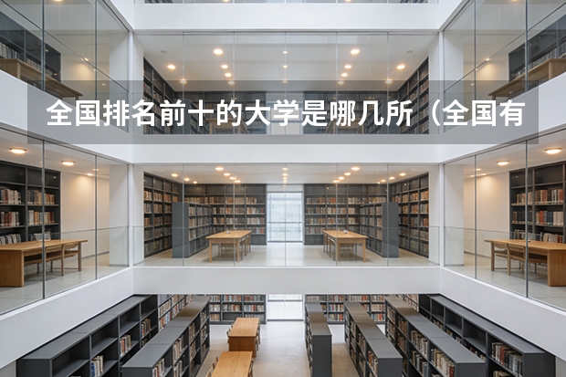 全国排名前十的大学是哪几所（全国有名的大学是那几个？）