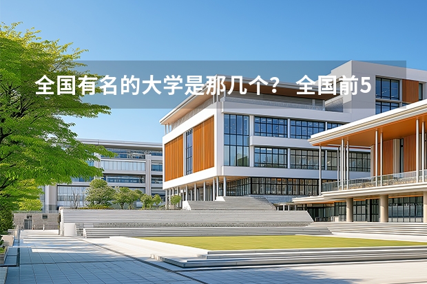 全国有名的大学是那几个？ 全国前50名的重点大学