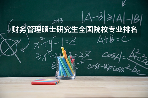 财务管理硕士研究生全国院校专业排名，急求！！！ 审计学大学排名
