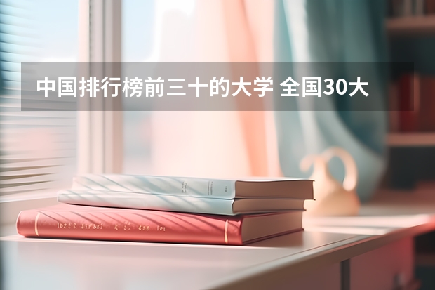 中国排行榜前三十的大学 全国30大名校排名