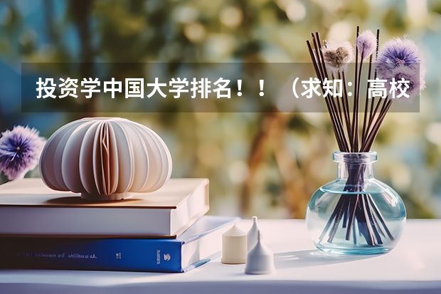 投资学中国大学排名！！（求知：高校财务管理专业的全国排名）