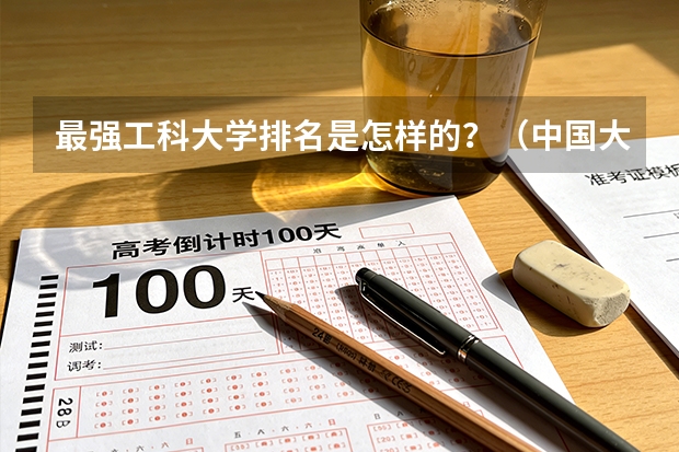 最强工科大学排名是怎样的？（中国大学专业排名？？？/）