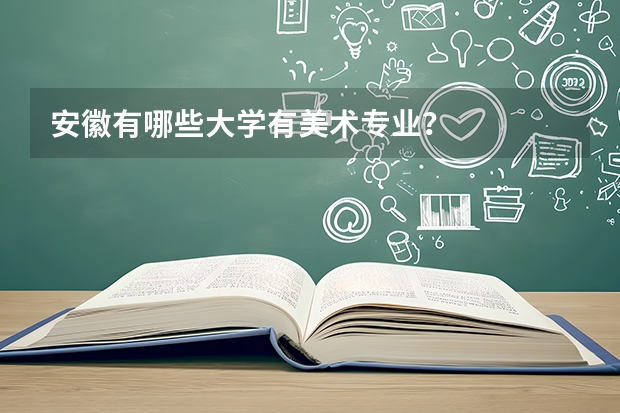 安徽有哪些大学有美术专业？
