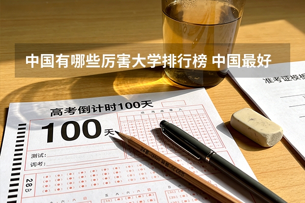 中国有哪些厉害大学排行榜 中国最好的大学排名