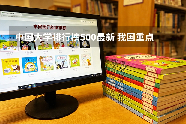 中国大学排行榜500最新 我国重点大学排名