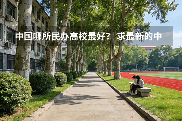 中国哪所民办高校最好？ 求最新的中国重点财经类大学排名？