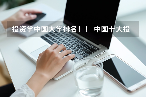 投资学中国大学排名！！ 中国十大投资公司排名是怎样的？
