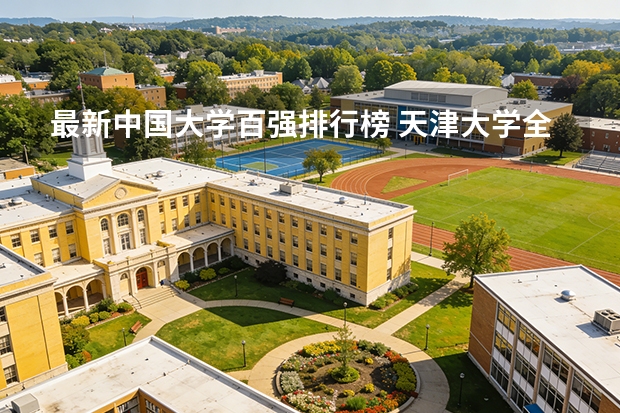 最新中国大学百强排行榜 天津大学全国排名