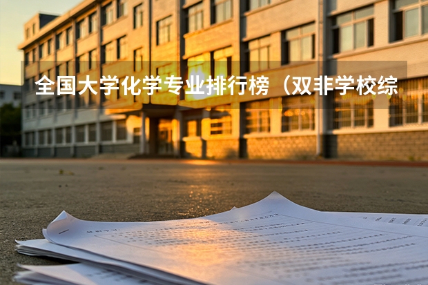 全国大学化学专业排行榜（双非学校综合排名是怎样的？）