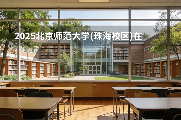2025北京师范大学(珠海校区)在河北各专业招生人数多少（2026参考）