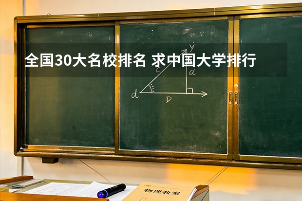 全国30大名校排名 求中国大学排行