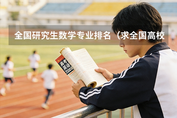 全国研究生数学专业排名（求全国高校人文地理排名，考研急需，谢谢！）