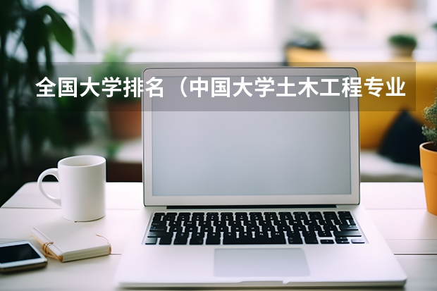 全国大学排名（中国大学土木工程专业排名）