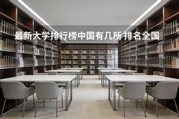 最新大学排行榜中国有几所 排名全国前十的大学