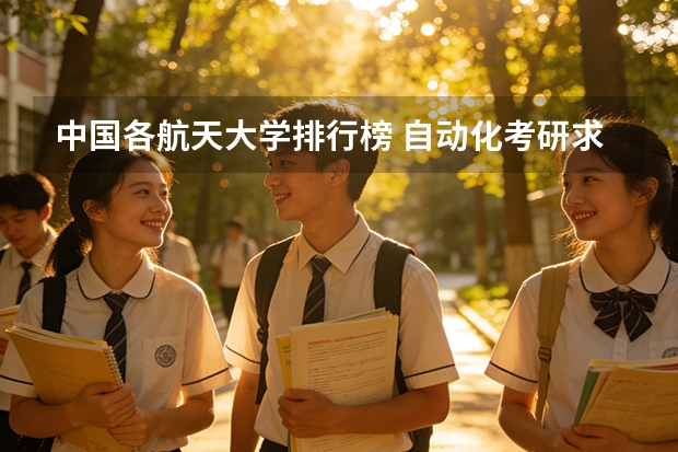中国各航天大学排行榜 自动化考研求这个专业全国各学校排名