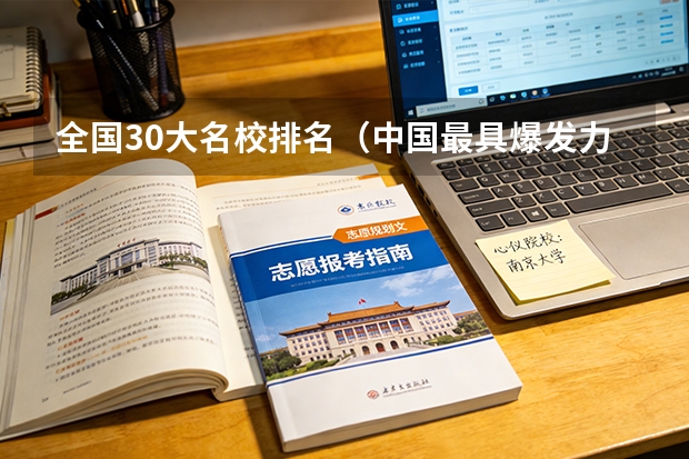 全国30大名校排名（中国最具爆发力的大学是）