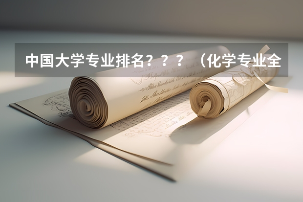 中国大学专业排名？？？/（化学专业全国高校排名）