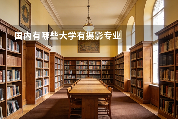 国内有哪些大学有摄影专业