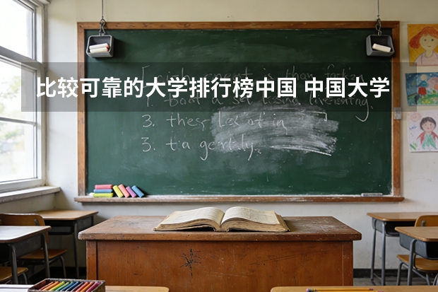 比较可靠的大学排行榜中国 中国大学排名，权威的！！！