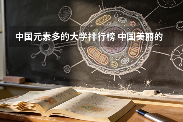 中国元素多的大学排行榜 中国美丽的环境好的大学排名
