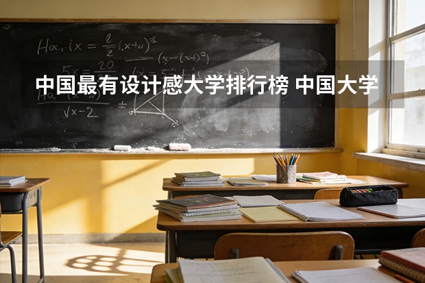 中国最有设计感大学排行榜 中国大学建筑设计最好的是