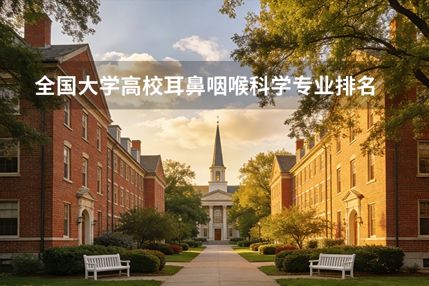 全国大学高校耳鼻咽喉科学专业排名 全国军医大学排名