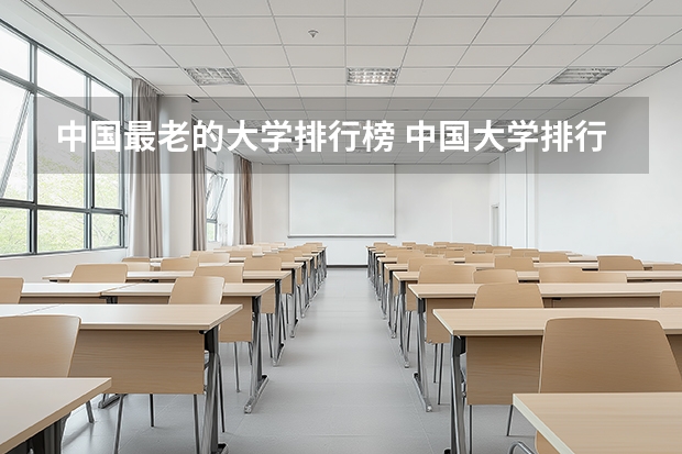 中国最老的大学排行榜 中国大学排行榜的前四名
