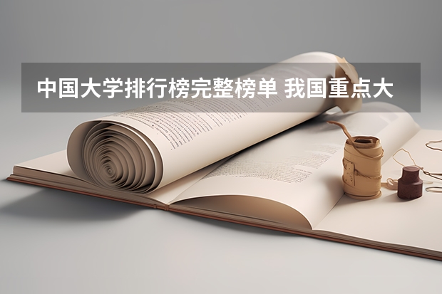 中国大学排行榜完整榜单 我国重点大学排名